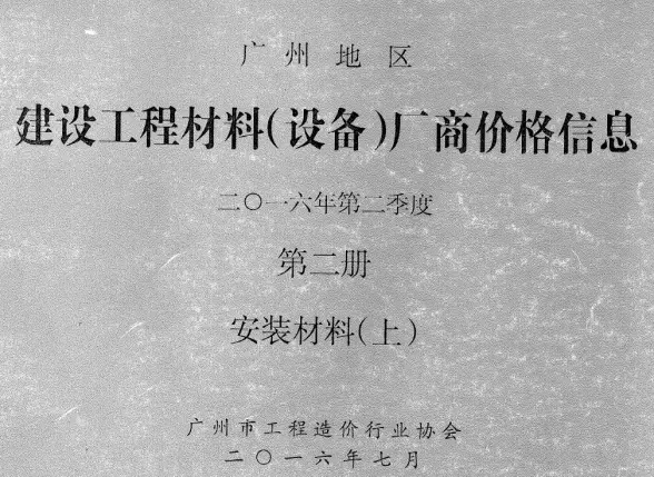 广州2016年2季度材料厂商设备价格第2册[安装材料]上部预算造价信息
