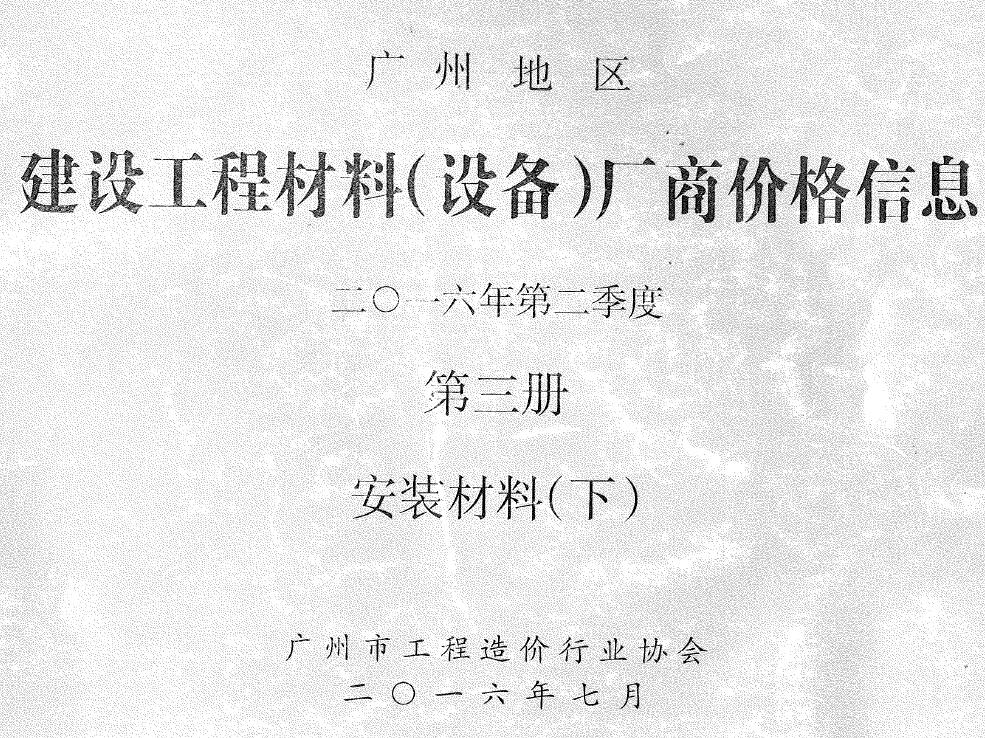 广州市2016年2季度材料厂商设备价格第3册[安装材料]下部工程造价信息价扫描件PDF