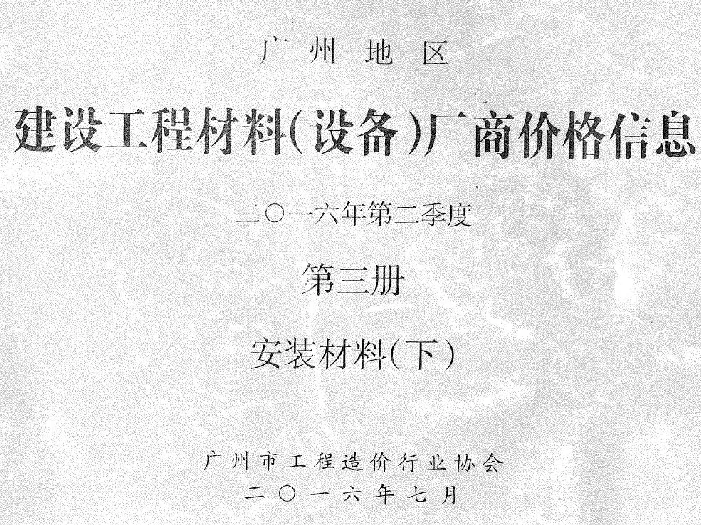 广州市2016年2季度材料厂商设备价格第3册[安装材料]下部电子版建设工程材料厂商设备价格(造价信息)封面