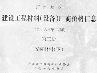 广州2016年2季度材料厂商设备价格第3册[安装材料]下部首图