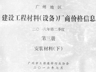 广州2016年2季度材料厂商设备价格第3册[安装材料]下部