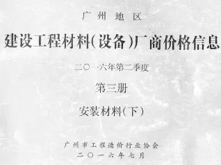 广州2016年2季度材料厂商设备格第3册[安装材料]下部工程造价信息价PDF电子版
