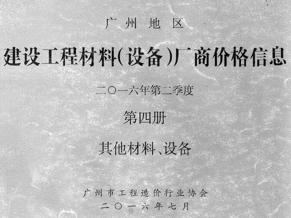 广州市2016年2季度材料厂商设备价格第4册[其它材料设备]工程造价信息价扫描件PDF