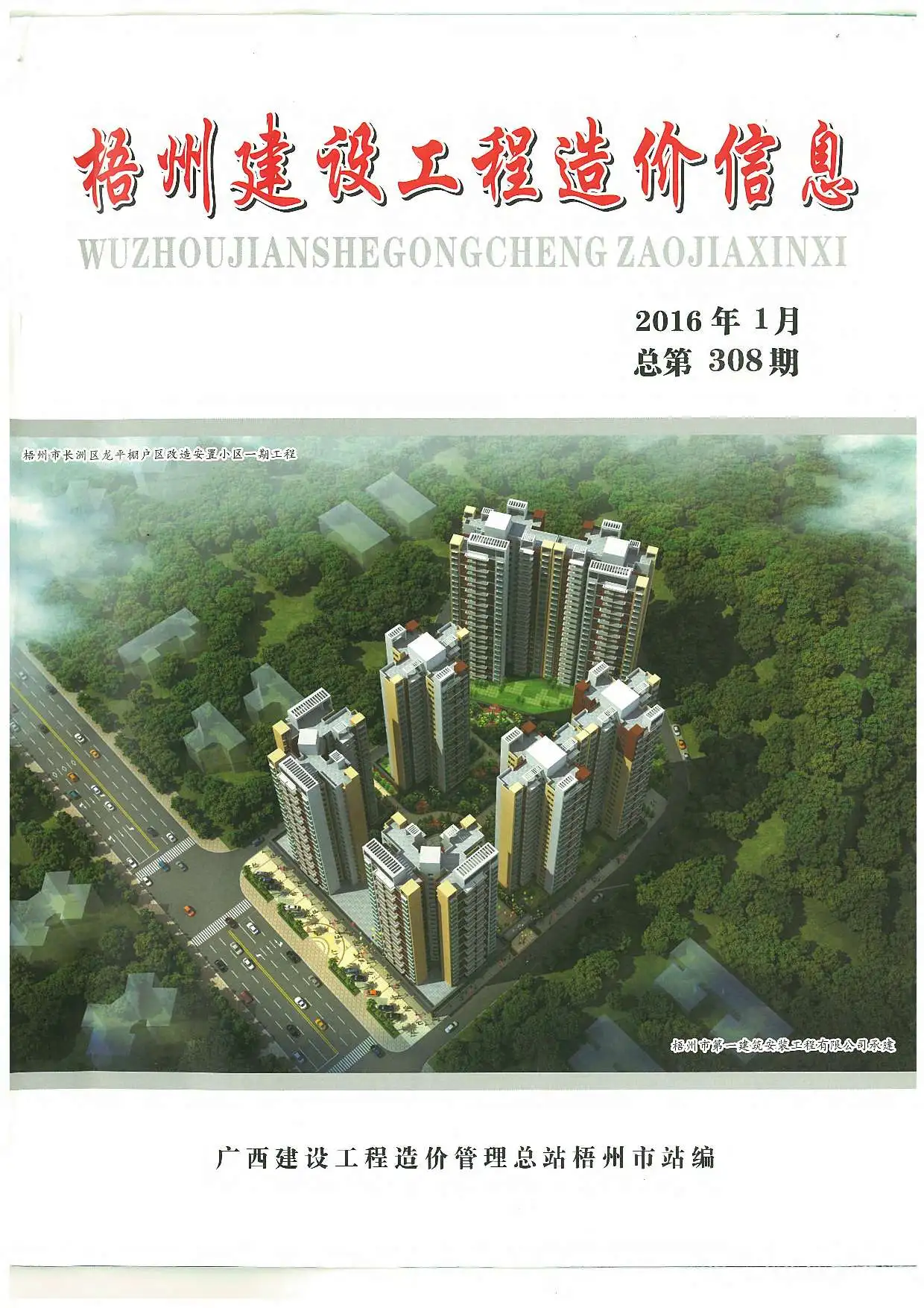 2016年第1期梧州建设工程造价信息