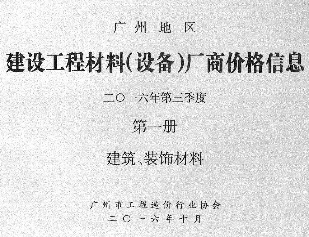 广州市2016年3季度厂商价格第1册[建筑、装饰材料]工程造价信息价扫描件PDF