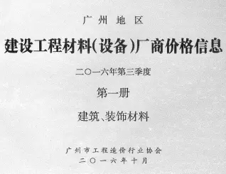 广州2016年3季度厂商格第1册[建筑、装饰材料]工程造价信息价PDF电子版