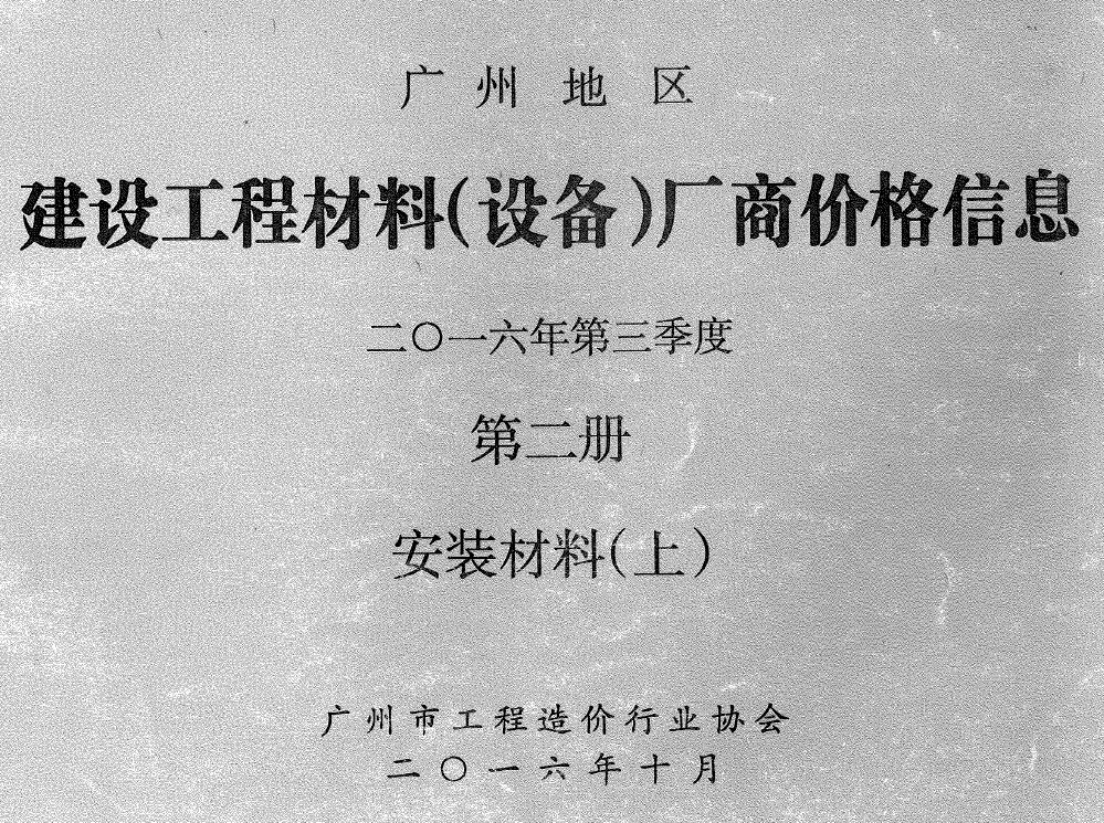 广州市2016年3季度材料厂商设备价格第2册[安装材料]上部工程造价信息价扫描件PDF
