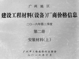 广州2016年3季度材料厂商设备价格第2册[安装材料]上部首图