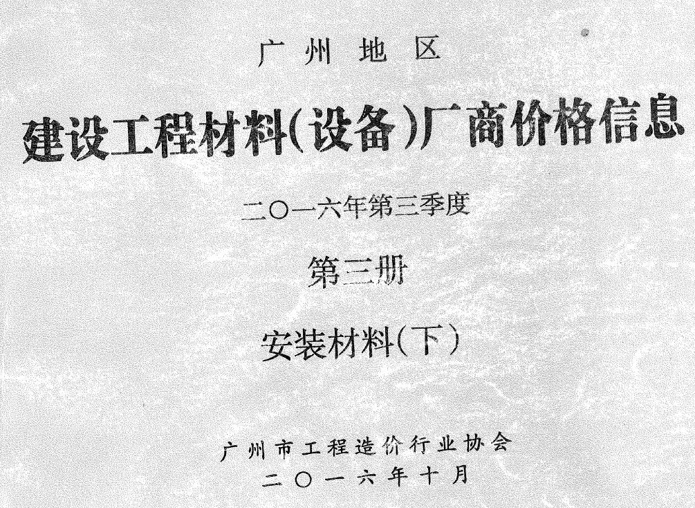 广州市2016年3季度材料厂商设备价格第3册[安装材料]下部工程造价信息价扫描件PDF