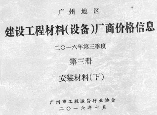 广州2016年3季度材料厂商设备价格第3册[安装材料]下部首图