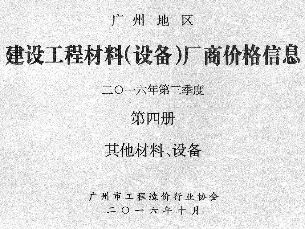 广州市2016年3季度材料厂商设备价格第4册[其它材料设备]工程造价信息价扫描件PDF