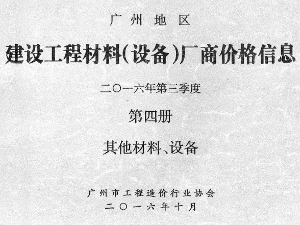 广州市2016年3季度材料厂商设备价格第4册[其它材料设备]建材厂商建材造价信息PDF第一页