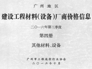 广州2016年3季度材料厂商设备价格第4册[其它材料设备]