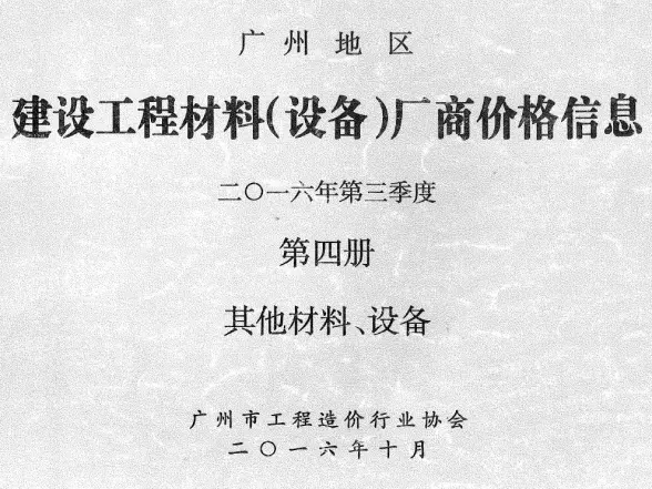 广州2016年3季度材料厂商设备价格第4册[其它材料设备]预算造价信息