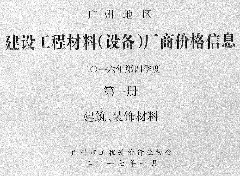 广州市2016年4季度厂商价格第1册[建筑、装饰材料]工程造价信息价扫描件PDF