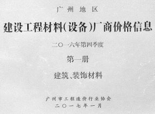 广州2016年4季度厂商价格第1册[建筑、装饰材料]