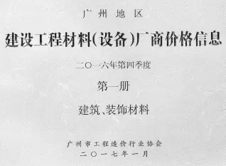 广州2016年4季度厂商格第1册[建筑、装饰材料]工程造价信息价PDF电子版