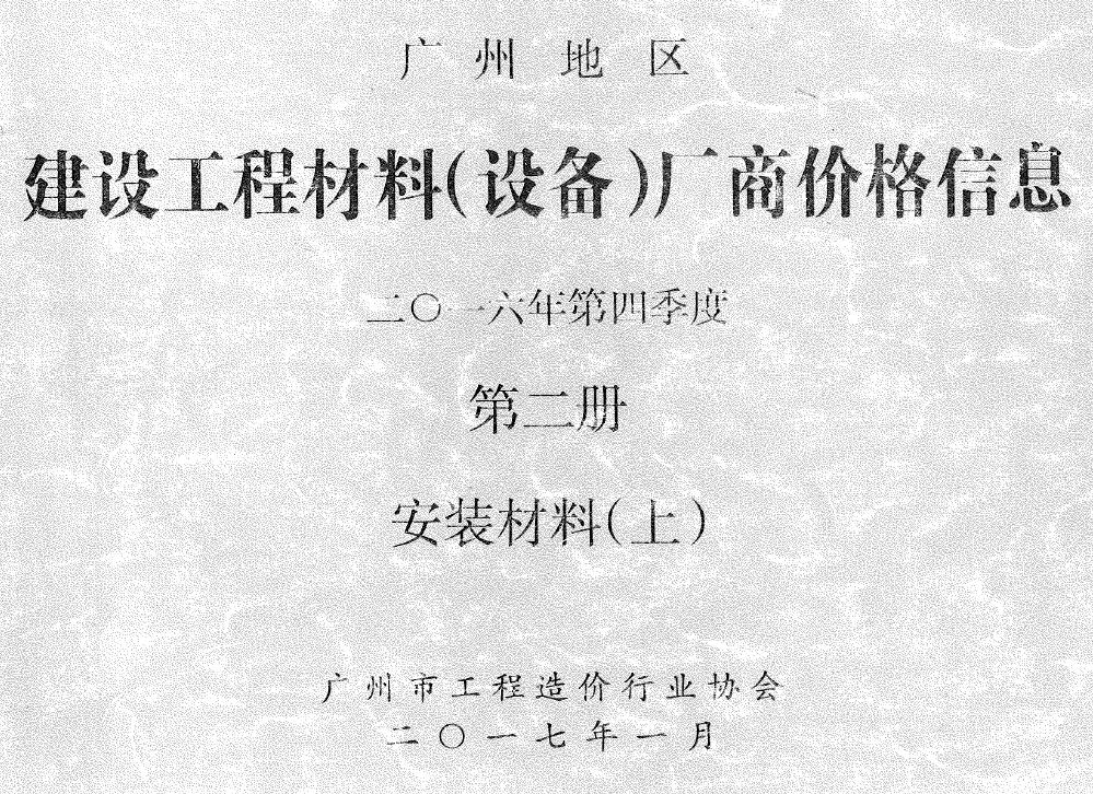 广州市2016年4季度材料厂商设备价格第2册[安装材料]上部工程造价信息价扫描件PDF