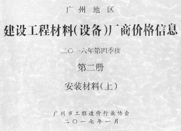 广州市2016年4季度材料厂商设备价格第2册[安装材料]上部建材厂商建材造价信息PDF第一页