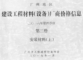 广州2016年4季度材料厂商设备格第2册[安装材料]上部工程造价信息价PDF电子版