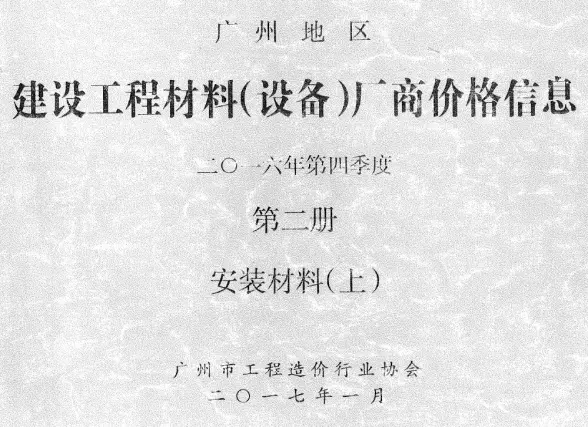 广州2016年4季度材料厂商设备价格第2册[安装材料]上部预算造价信息
