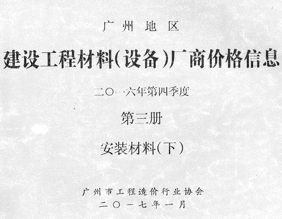 广州市2016年4季度材料厂商设备价格第3册[安装材料]下部工程造价信息价扫描件PDF