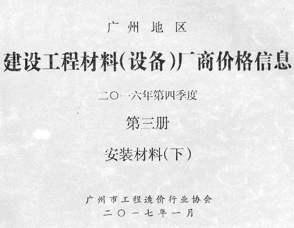 广州市2016年4季度材料厂商设备价格第3册[安装材料]下部工程造价信息价扫描件PDF