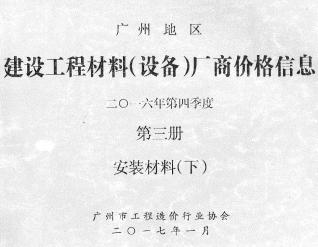 广州2016年4季度材料厂商设备价格第3册[安装材料]下部