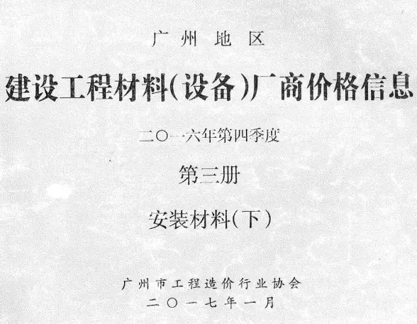 广州2016年4季度材料厂商设备价格第3册[安装材料]下部预算造价信息