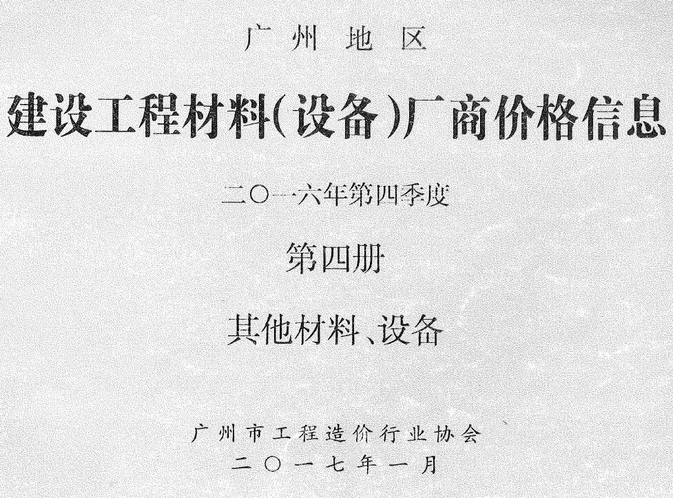 广州市2016年4季度材料厂商设备价格第4册[其它材料设备]工程造价信息价扫描件PDF