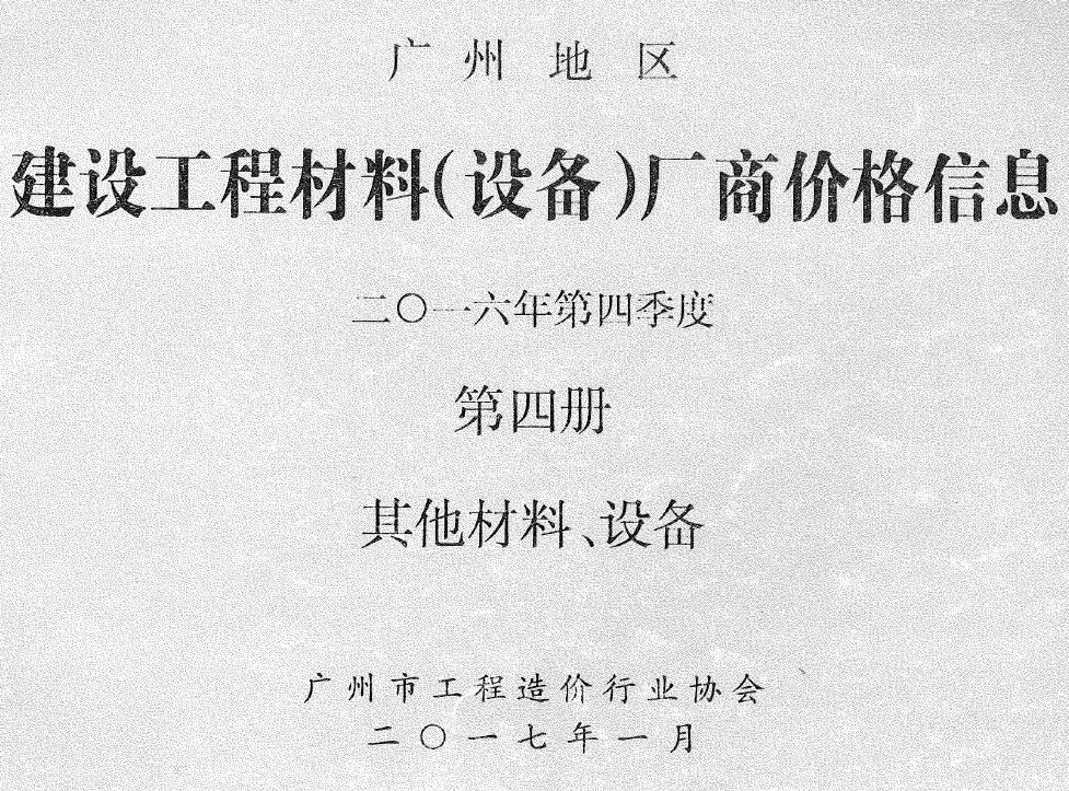 广州市2016年4季度材料厂商设备价格第4册[其它材料设备]工程造价信息价扫描件PDF
