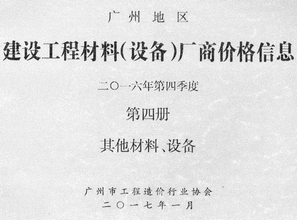 广州市2016年4季度材料厂商设备价格第4册[其它材料设备]建材厂商建材造价信息PDF第一页