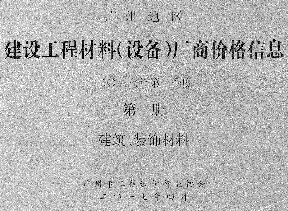 广州市2017年1季度厂商价格第1册[建筑、装饰材料]工程造价信息价扫描件PDF