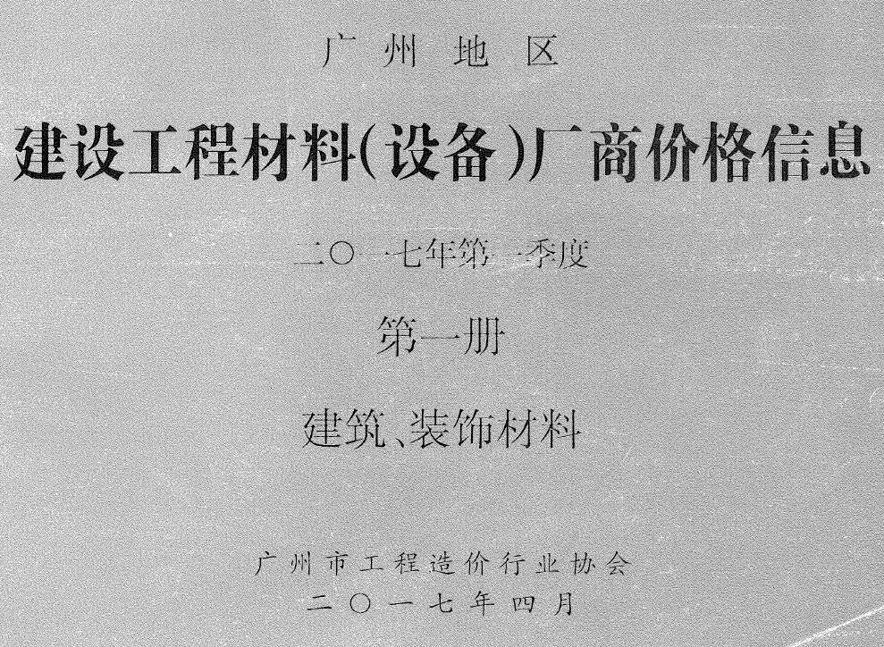 广州市2017年1季度厂商价格第1册[建筑、装饰材料]工程造价信息价扫描件PDF
