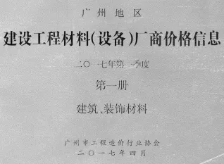 广州2017年1季度厂商价格第1册[建筑、装饰材料]首图