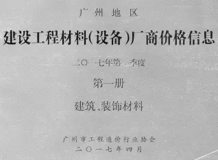 广州2017年1季度厂商价格第1册[建筑、装饰材料]阀门水管工程造价信息价封面