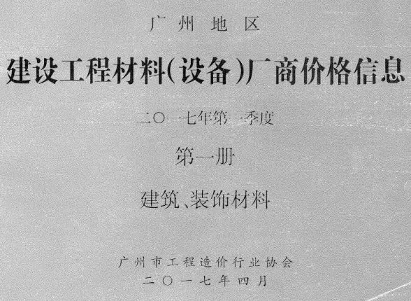 广州2017年1季度厂商价格第1册[建筑、装饰材料]工程造价信息