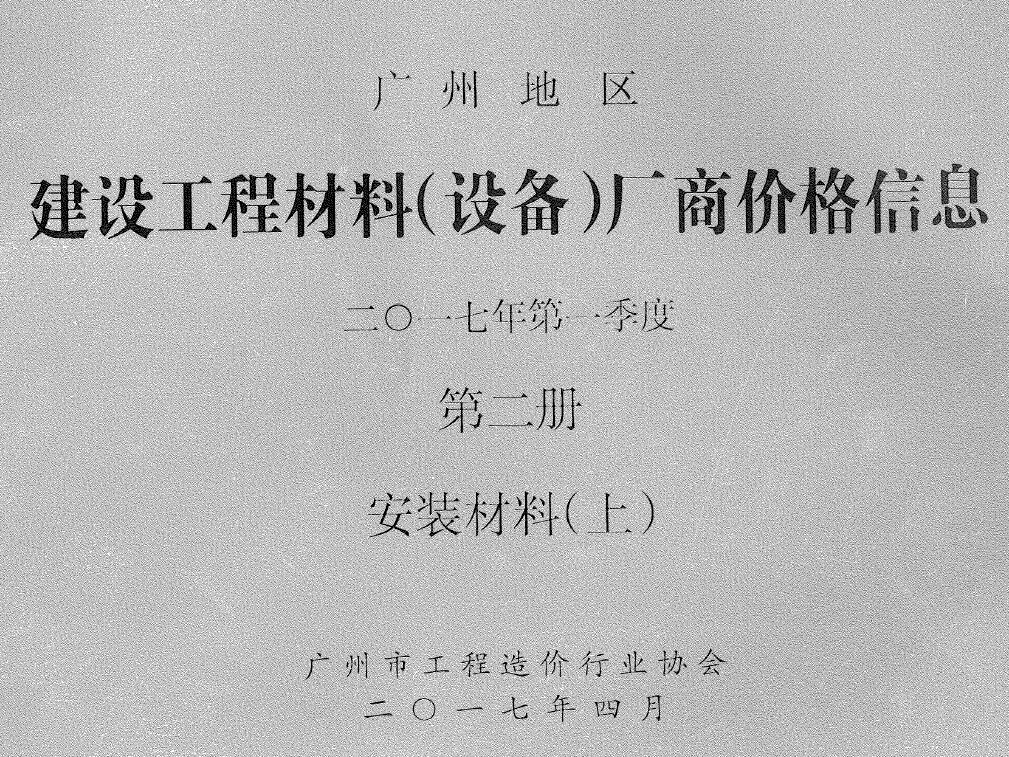 广州市2017年1季度材料厂商设备价格第2册[安装材料]上部工程造价信息价扫描件PDF