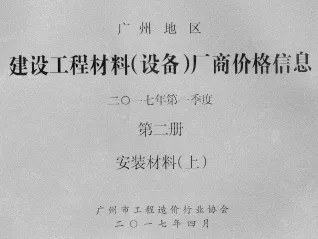 广州2017年1季度材料厂商设备价格第2册[安装材料]上部首图(工程结算参考价)