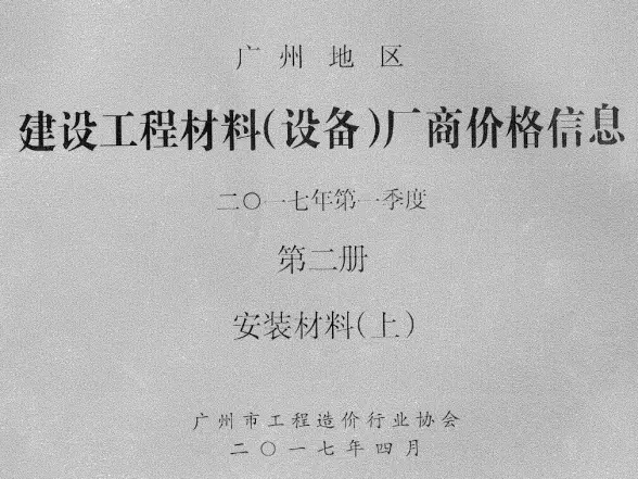 广州2017年1季度材料厂商设备价格第2册[安装材料]上部工程造价信息
