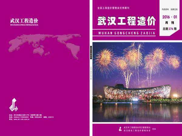 武汉市2016年1月工程造价信息期刊