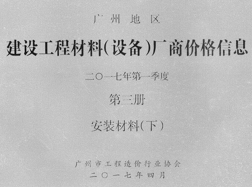 广州市2017年1季度材料厂商设备价格第3册[安装材料]下部工程造价信息价扫描件PDF