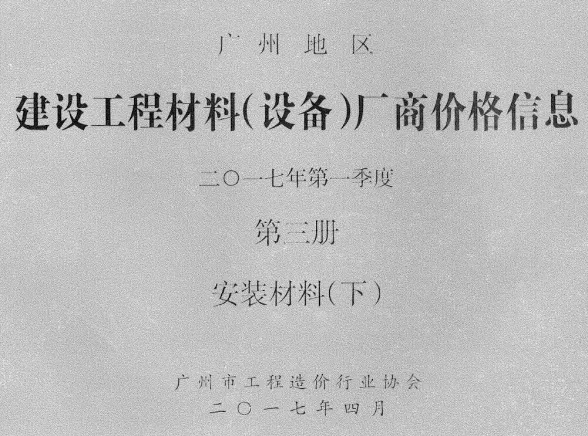 广州市2017年1季度材料厂商设备价格第3册[安装材料]下部建材厂商建材造价信息PDF第一页