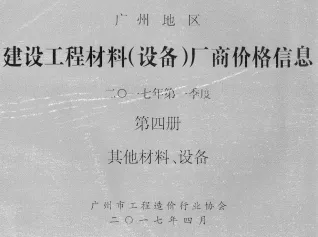 广州2017年1季度材料厂商设备价格第4册[其它材料设备]首图(工程造价管理手册)