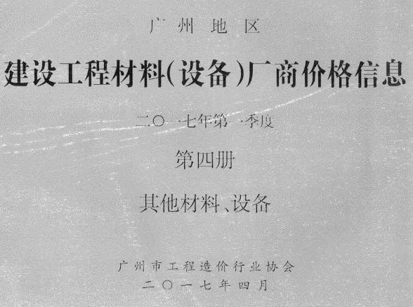 广州市2017年1季度材料厂商设备价格第4册[其它材料设备]建材厂商建材造价信息PDF第一页