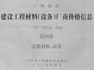 2017年1季度材料厂商设备价格第4册[其它材料设备]广州建设工程材料厂商设备价格