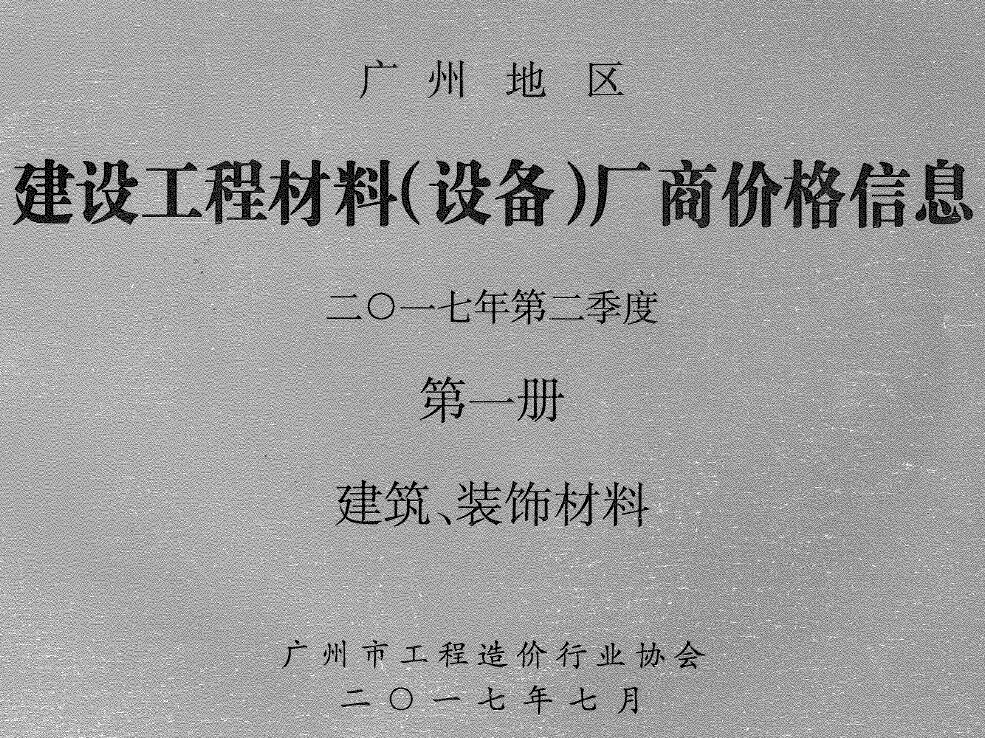 广州2017年2季度厂商格第1册[建筑、装饰材料]造价信息