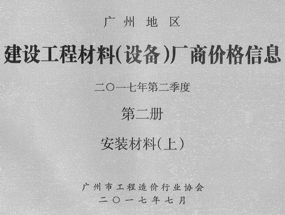 广州2017年2季度材料厂商设备格第2册[安装材料]上部造价信息