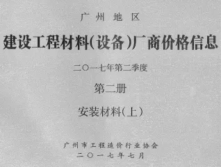广州2017年2季度材料厂商设备价格第2册[安装材料]上部首图(施工建材取价指导)