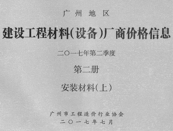 广州2017年2季度材料厂商设备价格第2册[安装材料]上部安装